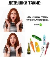тут есть принципиальная разница. парни хотят что-то трахнуть, а девушки, что бы их что-то трахало