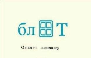 Трактористы одобрили бы... Рубрика: ребусы за триста