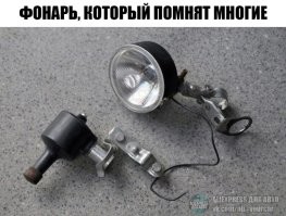 По сути, он предлагает модернизированную велосипедную фару.