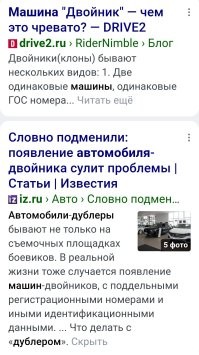 Увы, есть двойники.
