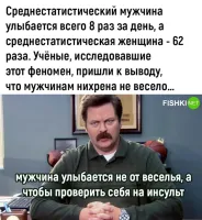 Если женщина улыбается прохожим - ей улыбаются в ответ и у всех поднимется настроение. Если мужик улыбается прохожим - его считают идиотом, а могут и в бубен дать...