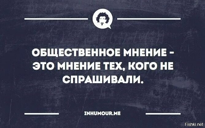 Общественное мнение ответ. Общественное мнение это мнение тех. Общественное мнение это мнение тех кого не спрашивают. Цитаты про Общественное мнение. Общественное мнение прикол.