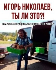 Игорь Николаев зарегистрировал товарный знак "Выпьем за любовь"