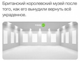 Это не музей, а вся Британия будет такой, если вернет всё награбленное.