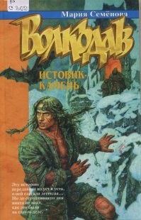 "Открыл" Семёнову романом "Истовик камень", повезло, что эта книга была началом. Боже, как мучился, чтобы собрать серию! Интернета то у меня ещё не было.