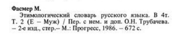 Что не очень верится.Слова разные.Где кретин и где христианин.Как то за уши притянуто.

Христиа нство (от др.-греч. Χριστός   «Пома занник», «Месси я»)   мировая религия, возникшая около 33 года в Палестине вокруг жизни и учения Иисуса Христа, описанных в Новом Завете[1], развитая в проповедях Его апостолов и учении отцов Церкви. Христиане исповедают, что Иисус из Назарета есть Мессия, Сын Божий и Спаситель человечества[2]. Христиане не сомневаются в его историчности.

Получается Иисус Христос был кретином?
Дата 1986 год.Да и фамилия Фасмер как бы намекает.
Понятие или имя Христос или христианин появилась задолго до 1986 года.