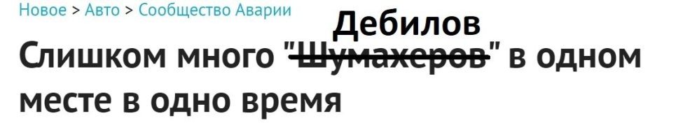 Слишком много "Шумахеров" в одном месте в одно время