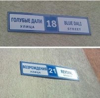 в Адлере....
в 14 году, к Олимпиале,  перевели умные головы всё имена собственные..
остановка "птицефабрика" в "бёрдфэктори" итд...