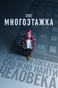 Только вчера посмотрел фильм "Многоэтажка". На удивление наш фильм оказался сильным с точки зрения кинематографической драмы. 
Сюжет чем-то схожий, но более реалистичный, приближенный к нашей современной реальности.
Рекомендую тем, кто любит фильмы не "под пивко-попкорн".