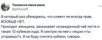 Клиент далеко не всегда прав. Это абсолютно точно.
Но в данной ситуации бармен/официант – ленивая наглая тварь.