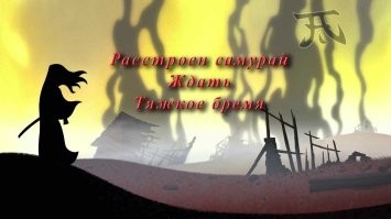 Японцы разные. А уж правительство, голос которого мы в основном и слышим - это вообще "другая планета". Не скажу, что японцы хорошо относятся к России - они вообще ко всем не японцам относятся плохо (хоть могут и улыбаться). Так что "гайдзины" они и есть одинаково чужие, что русские, что американцы. А если еще этих чужаков между собой перессорить выйдет, японец начнет улыбаться шире. А так, все они помнят.