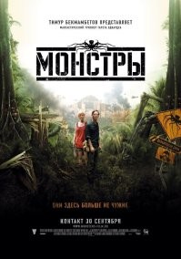 Монстры (фильм, 2010)
Бюджет $15 тыс.
Сборы 5 060 438 $