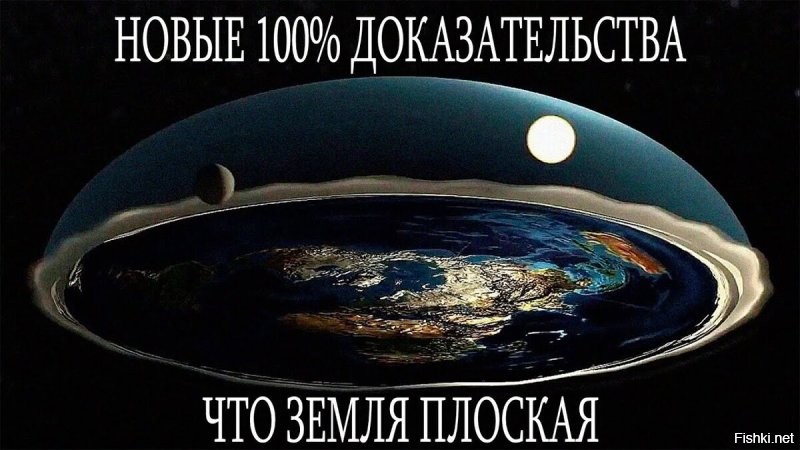 У сторонников теории "плоской земли" есть много последователей по всему земному шару ...