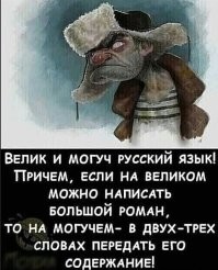 Великий и могучий русский язык