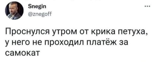 Электросамокатчика не скрыть за широкими штанами... Уж кто бы говорил.