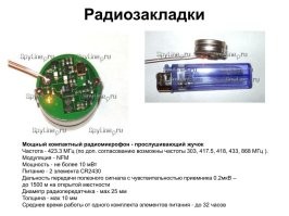Упс,сейчас ветераны СВР . Ми-6 ,ЦРУ  напряглись.)))).Оказывается прослушка возможна только в виде стационарной а они ,ставя ,,одноразовые (поставил-забыл),,  (салон машины,столик в ресторане, переговорная в офисе) нарушали ,,законы физики,. ))))
Так что не греются,не разряжаются за минуту  и работают на передачу ЧАСАМИ..)))
И ни ,,кенвуд,, , ни его ктайский брат ,,Баофинг,,  не разрядятся на приеме ( на крайняк поменяешь аккум)..)))
А блютуз наушники много мозгов вскипятили?Какой там принцип работы?
Вот обыкновенная радиозакладка со среднинькими   ТТХ (можно сказать гражданский вариант)..Обратите внимание на мощность..)))10 мВт.))Это как-бы 0.001 Вт..
Можете примерить шапочку из фольги..)))