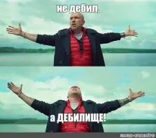 Ответ неверный! Дебил один! Но зато какой!!??