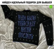 Бывшей должно понравиться! Сразу же наденет и скажет: ну, смотри! классно же написано! ты прям как знал, что я тебе сказать хотела!