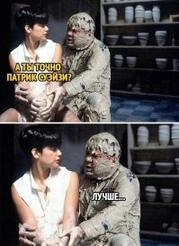 Вот правильный Суэйзи...