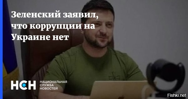 Ирландского журналиста Боуза поразили масштабы воровства киевских властей



Ирландский журналист Чей Боуз утверждает, что украинские чиновники, по его данным, разворовали сотни миллионов долларов, выделенных западными странами на военные нужды. Его запись в социальной сети Х обнаружило Bloomberg.

«Невероятно. Военные чиновники ВСУ украли более 500 миллионов долларов, и это только за один проект. Деньги должны были быть использованы для строительства укреплений, чтобы остановить русских, и мы знаем, как это было сделано. Именно сюда идут ваши налоги», - в гневе пишет журналист.



Это обвинение не единственное. Ранее инспектор Пентагона Роберт Сторч сообщил Конгрессу США о катастрофическом уровне коррупции на Украине. Он утверждает, что война создала идеальные условия для взяточничества, откатов и завышения цен на закупки в Министерстве обороны Украины, особенно в сфере вооружений. Прозрачность процесса закупок, по его словам, ограничена секретностью, что дает коррупции простор для маневра.
 

Украина - ОПГ "Ukraine" под крышей США.