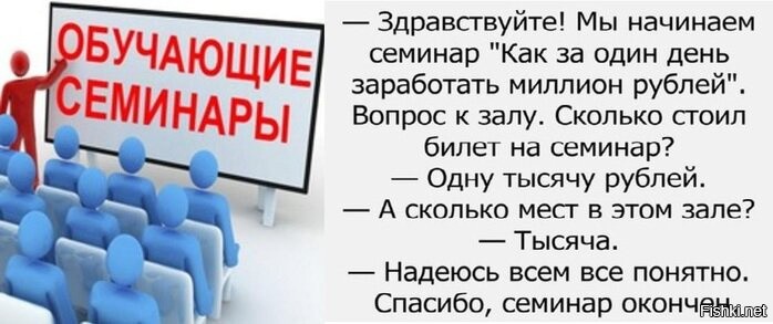 Начни 9. Семинар как заработать миллион. Тренинг как заработать миллион. Как заработать 1000000 рублей за один день. Семинар как заработать миллион анекдот.