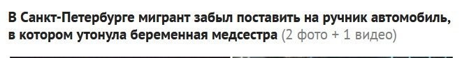 Зачем ставить "...на ручник автомобиль, в котором утонула беременная медсестра ..."

Может, автырю стОит руське езык выучить??