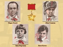 Когда то, вот такой плакат висел во многих школах с портретами героев-пионеров и описанием их подвига.