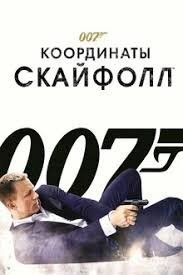 Это была штаб квартира МИ6. А фильм вот этот: