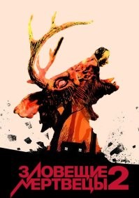А как же "Живая мертвечина" или "Моз мертв" (по разному переводили) Питера Джексона или "Зловещие мертвецы 2"
