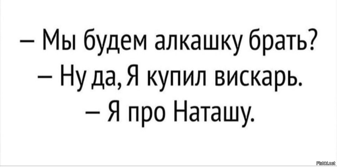 Мы будем есть. Прикол про наташку алкашку. Наташа. Анекдот про алкашку брать будем. Приколы про Наташу и Аню.