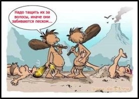 Главное, за косу в пещеру тащит потом