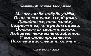 Светлая память Человеку.