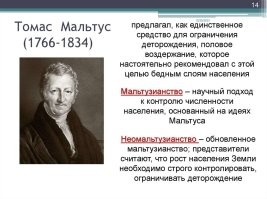 Теорию  старика Мальтуса прочёл? Этой теории уж  больше 200 лет будет.
Мальтус утверждал, что человечество имеет врожденную склонность к росту населения в геометрической прогрессии (1, 2, 4, 8, и так далее), тогда как производство пищи и ресурсов увеличивается в арифметической прогрессии (1, 2, 3, 4, и так далее). Следовательно, рост населения в конечном счете приведет к нехватке ресурсов для его обеспечения, что приведет к голоду, бедности и страданиям - т.н. мальтузианской катастрофе.