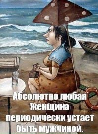 «Мужчина - это же очень обременительно»: профессор биологии рассказала, почему сильный пол страдает от того, что дал женщинам образование и равноправие