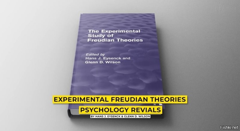 Как-то раз в 1973 году группа исследователей взялась писать книгу в поддержку Фрейда. В итоге родился целый том, "Экспериментальное исследование теорий Фрейда", в котором авторы честно признались, доказательств нет.
Короче, Фррейд - это очередной шарлатан от науки, типа нашего Лысенко.
