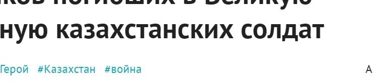 Вечная память Героям! Но наверное надо писать не казахстанских, а казахских солдат?