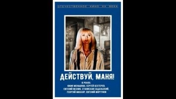 А где наши героини?
Действуй, Маня!
Для борьбы с мафией ученый-биолог и молодой талантливый программист создают робота-супермена.