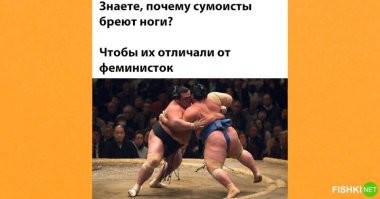 Потому что по бритым ногам соскальзывают потные руки того жирного ублюдка, что пытается столкнуть твою представительную тушку с ринга