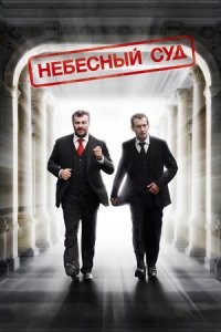 Чес говоря, не смотрел ни одной серии. Но моей супруге нравится.
Небесный суд (2011)
18+
В работу адвоката и прокурора в мире мертвых вмешивается ревность. Фантазийная драма с Константином Хабенским и Михаилом Пореченковым