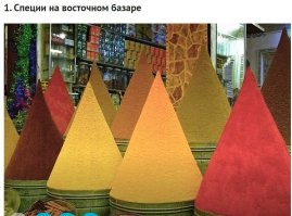 Специи красивые. А чем они их склеивают? Не может порошок в такой форме лежать. Или сырой, или с добавками.