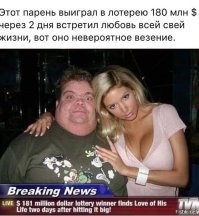 Американец выиграл больше миллиарда долларов и подал в суд на свою девушку