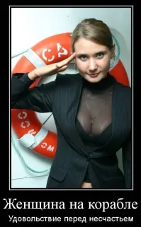 Женщина на корабле - к беде.
 Пьяная женщина на корабле - 100% авария.