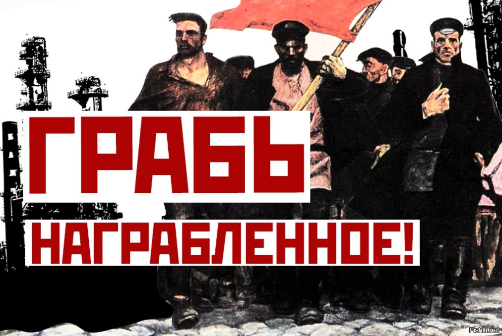 Мы грабили лозов с самых юных лет. Грабь награбленное лозунг. Грабь награбленное Ленин. Грабь награбленное 1917. Грабь награбленное плакат.