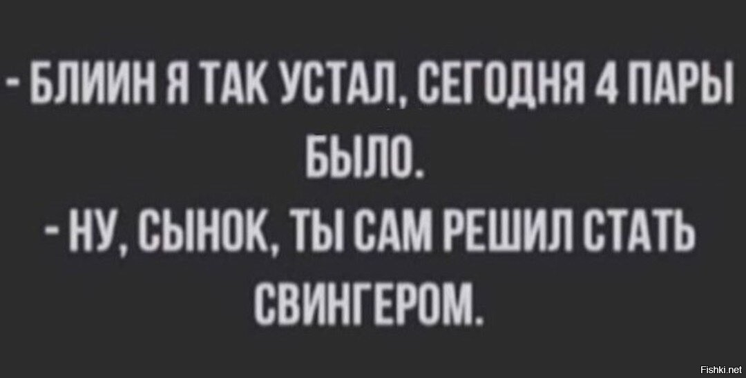 Решила стать третьей. Я так устал было 4 пары. Ты сам решил стать Свингером. Сегодня четыре пары было. Блин я так устала.