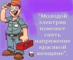 Что-то все комментаторы в разряды ударились. Вот я, как настоящий электрик :) Лампочку вкручивал не выключая щитка! О, какой я рисковый :) И еще удлинители подключал, и приборы электрические в розетки тыкал - словом, много работ проводил крайне рискованных. А если вспомнить немецких сантехников и электриков - они вообще мужики рисковые...