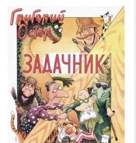 В моем детстве был такой задачник. Воспринималось нормально.