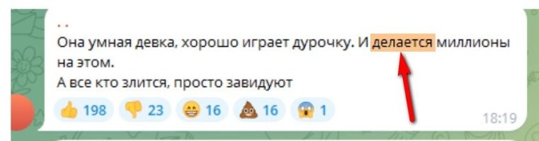 Судя по грамотности, её поклонники того же уровня интеллекта, что и она: