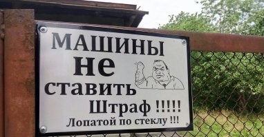 Типичный вариант "штрафных санкций"!