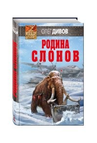 Британские ученые собираются к 2028 году воскресить мамонтов