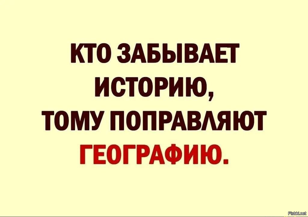 Кто забывает историю тому поправляют географию картинка